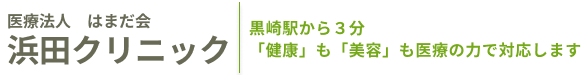 医療法人はまだ会　浜田クリニック
