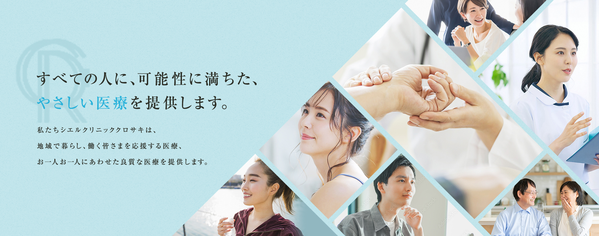 すべての人に、可能性に満ちた、やさしい医療を提供します。私たちシエルクリニッククロサキは、地域で暮らし、働く皆さまを応援する医療、お一人お一人にあわせた良質な医療を提供します。