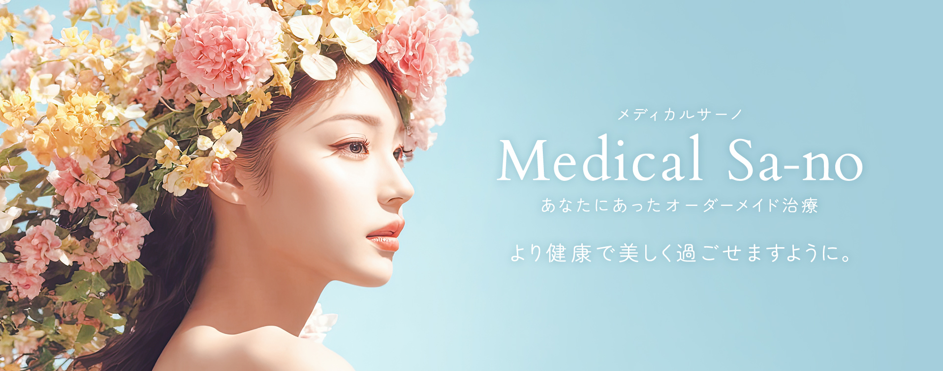 メディカルサーノ Medical Sa-no あなたにあったオーダーメイド治療 より健康で美しく過ごせますように。