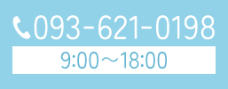 093-621-0198 9:00～18:00