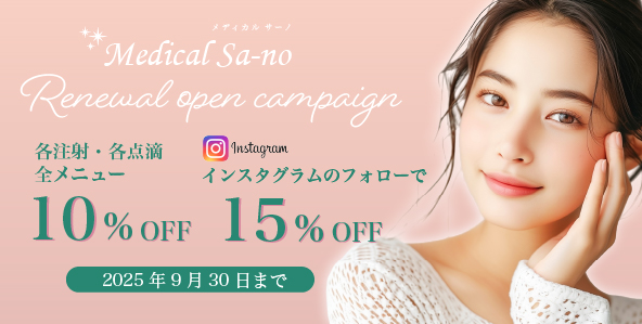 注射・点滴15％オフ