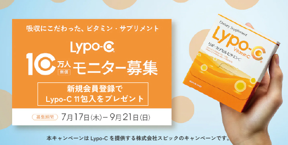 リポCキャンペーン