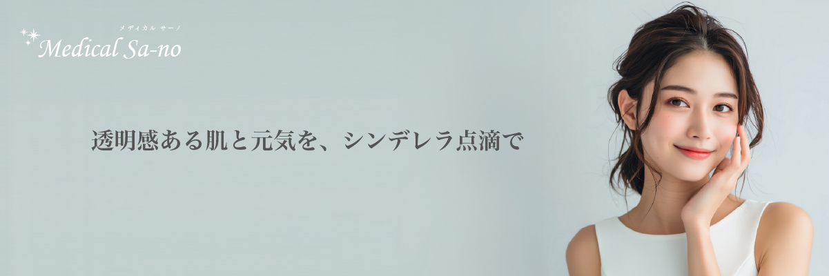 シンデレラ点滴 / 高濃度シンデレラ点滴