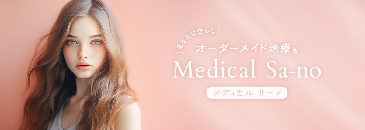 あなたに合ったオーダーメイド治療を Medical Sa-no メディカルサーノ