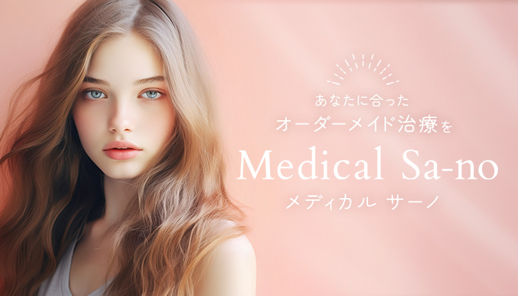 あなたに合ったオーダーメイド治療を Medical Sa-no メディカルサーノ