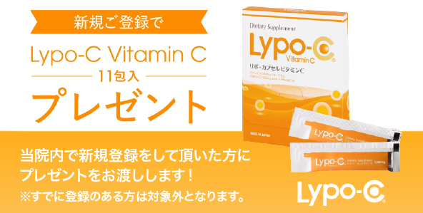 新規ご登録で Lypo-C Vitamin C 11包入 プレゼント 当院内で新規登録をして頂いた方にプレゼントをお渡しします！※すでに登録のある方は対象外となります。