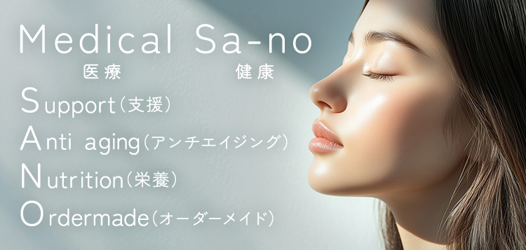 Medical Sa-no 医療健康Support(支援) Anti aging(アンチエイジング) Nutrition(栄養) Ordermade(オーダーメイド)