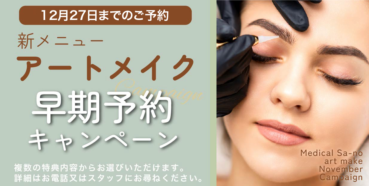 アートメイクキャンペーン