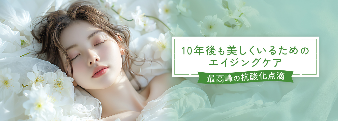 シンデレラ点滴 / 高濃度シンデレラ点滴