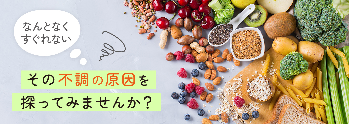 遅延型フードアレルギー検査