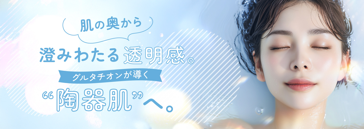 スーパー白玉点滴・グルタチオン点滴