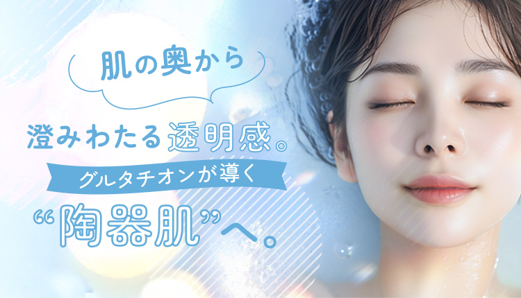 スーパー白玉点滴・グルタチオン点滴