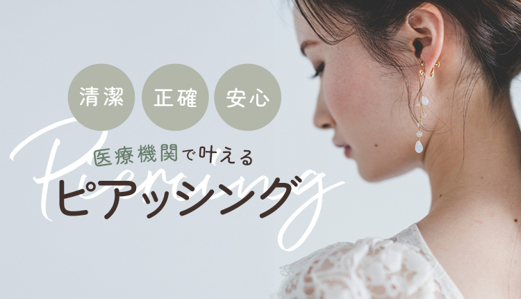 ピアッシング（ピアス穴あけ）