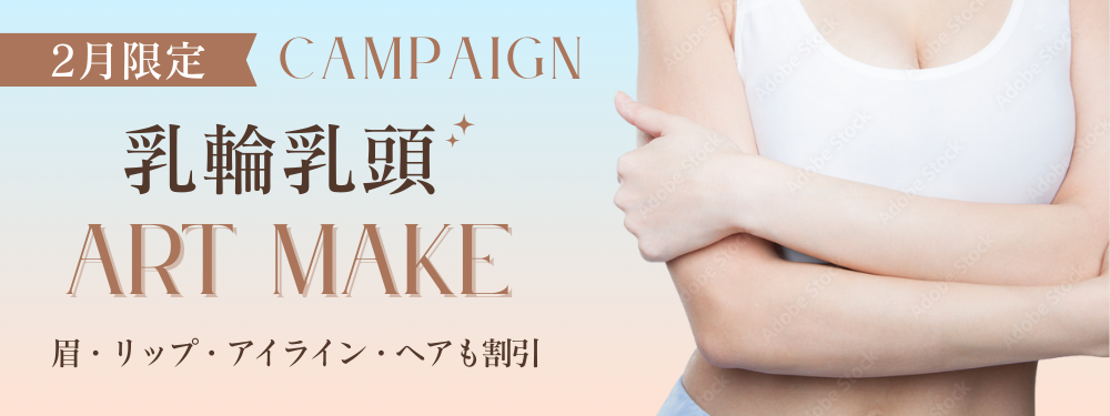 乳輪乳頭アートメイクキャンペーン