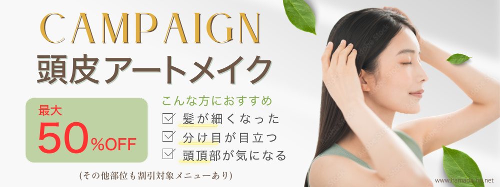 頭皮アートメイク