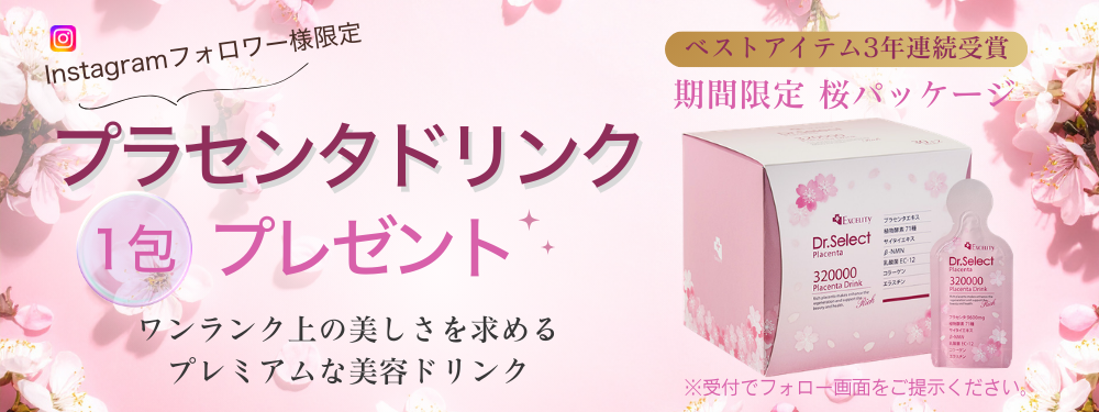 プラセンタドリンクプレゼント